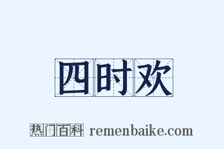 四时欢是什么意思的图片